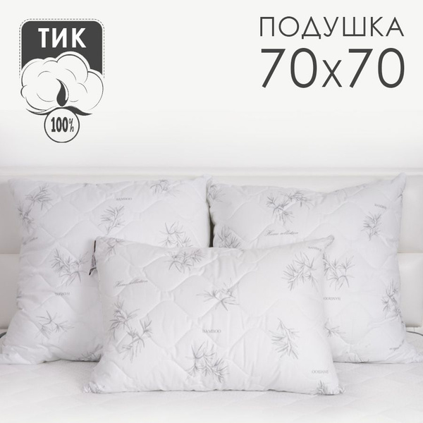 Подушка MILANIKA, 70x70 см, наполнитель Бамбуковое волокно, - купить по ...