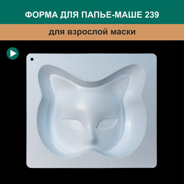 Форма для изготовления маски из папье-маше F-NM-239 - купить с ...