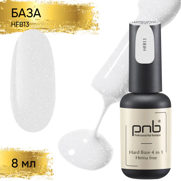 База для гель лака основа для ногтей PNB Hard Base HEMA free HFB13 UV ...
