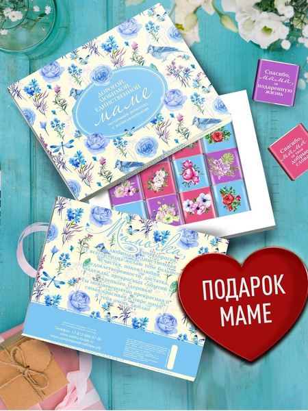 Шоколадный набор самой дорогой Мамочке. Подарок Маме на день матери, 8 ...