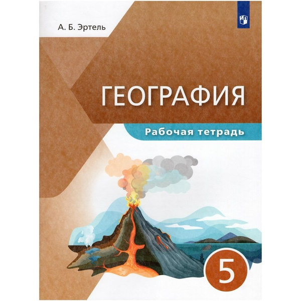 Рабочая тетрадь Просвещение Эртель А.Б. География. 5 класс. 2021 ...
