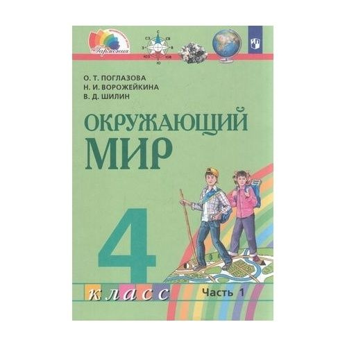 Учебник Просвещение Гармония. Окружающий мир. 4 класс. часть 1. ФГОС. 2 ...