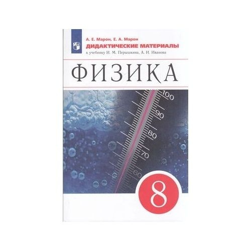 Дидактические материалы Просвещение Физика. 8 класс. Базовый и ...