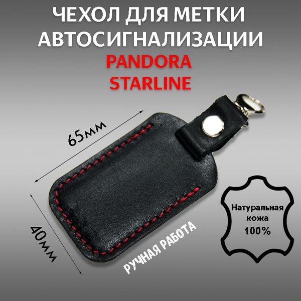 Чехол для метки автосигнализации из натуральной кожи ручная работа ...