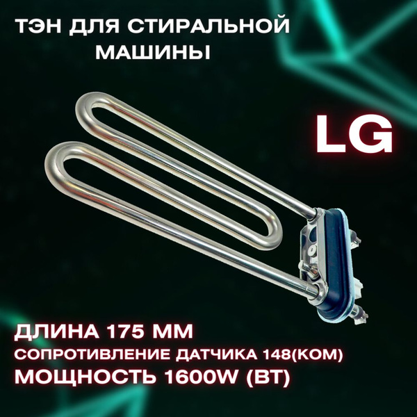 ТЭН (нагревательный элемент) для стиральной машины LG 1600W датчик ...