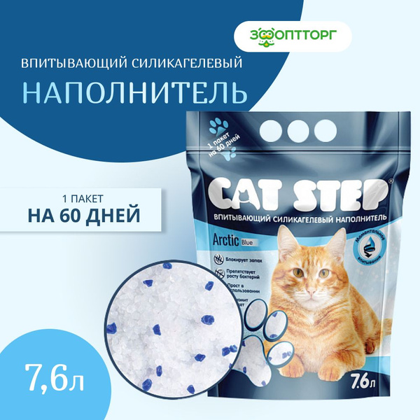 Силикагелевый наполнитель для кошачьего туалета cat step arctic blue