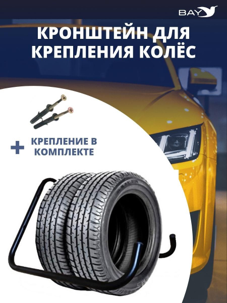 Кронштейн для хранения колес и шин автомобильный, настенный держатель ...