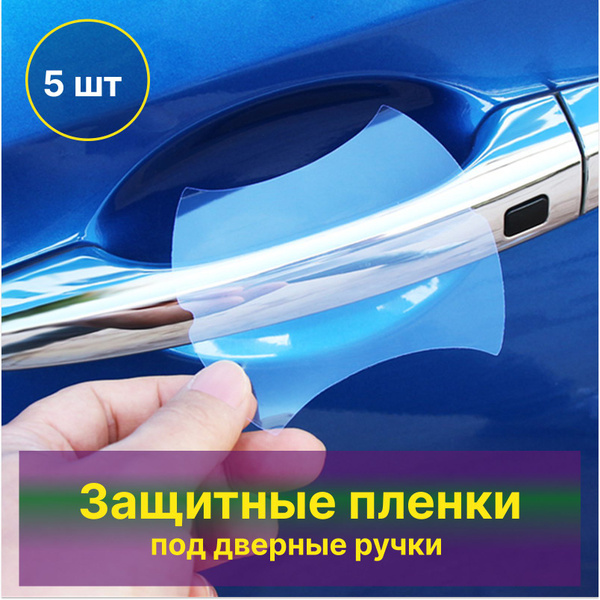 Защитные пленки под ручки автомобиля, бронепленка автомобильной двери ...