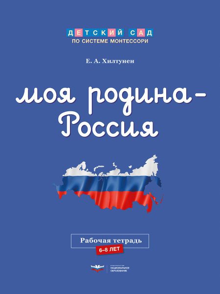 Моя Родина Россия: рабочая тетрадь - купить с доставкой по выгодным ...