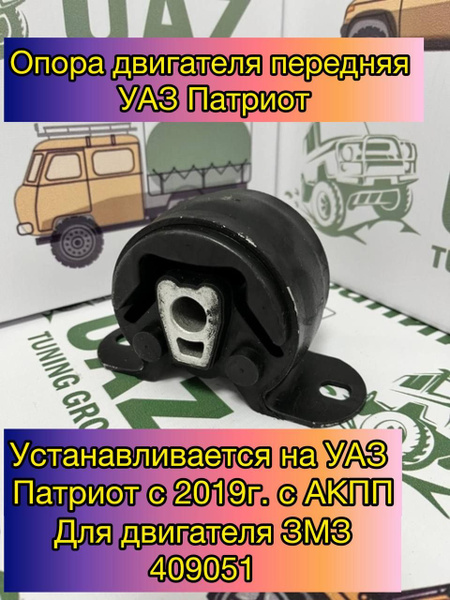Подушка под двигатель УАЗ Патриот передняя с 2019 г.в. с АКПП дв.409051 ...