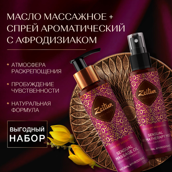 Zeitun Набор массажное масло и спрей для тела увлажняющее, интимное ...