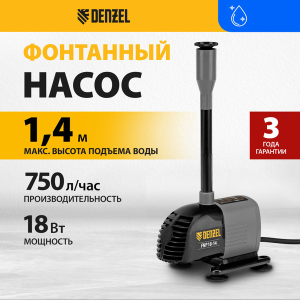 Характеристики Denzel Фонтанный насос,18Вт,750л/мин,1.4м подробное ...