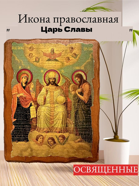 Икона Царь Царей (Царь Славы), православная освященная, под старину на ...