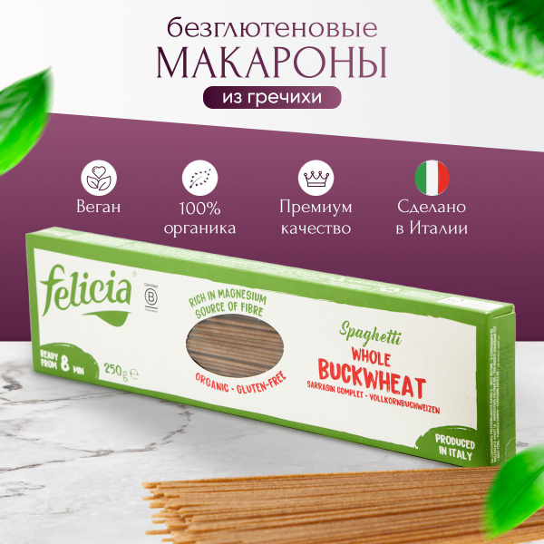Гречневые макароны без глютена Felicia Спагетти БИО купить на OZON по ...