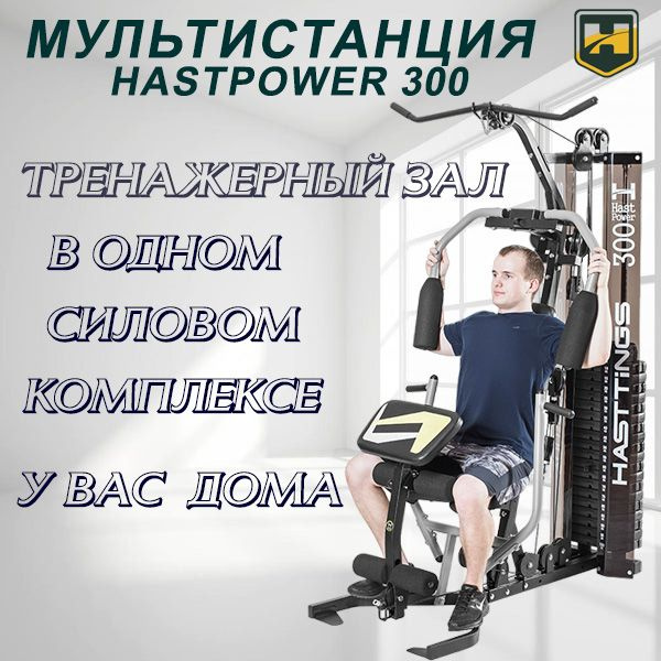 Силовой тренажер комплекс для дома Hasttings Hastpower 300 ...