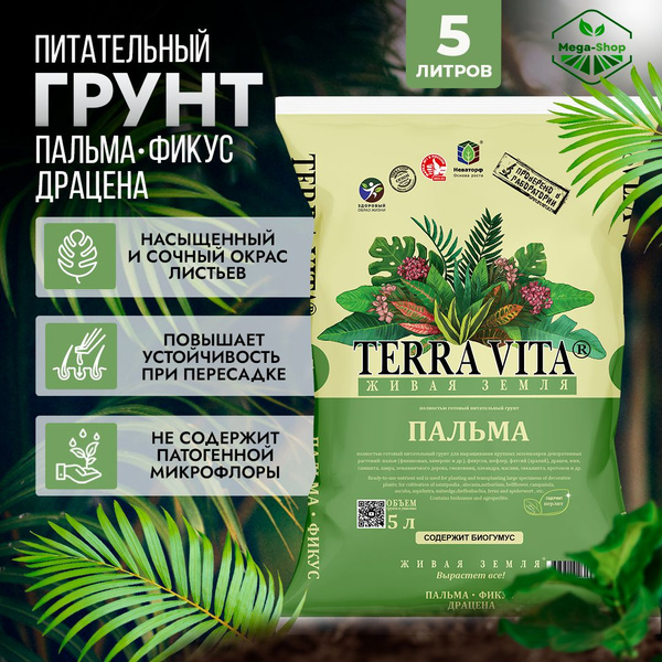 Грунт Живая Земля Пальма - Фикус - Драцена 5 л. Питательный почвогрунт ...