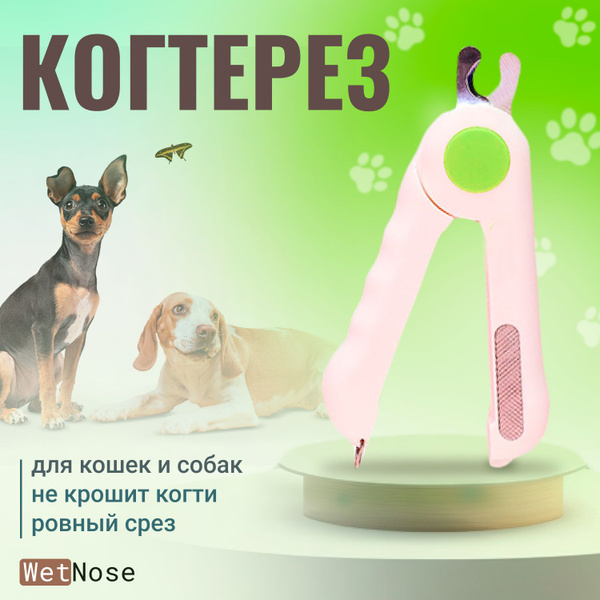 Когтерез- ножницы "WetNose" для стрижки когтей собакам, кошкам и ...