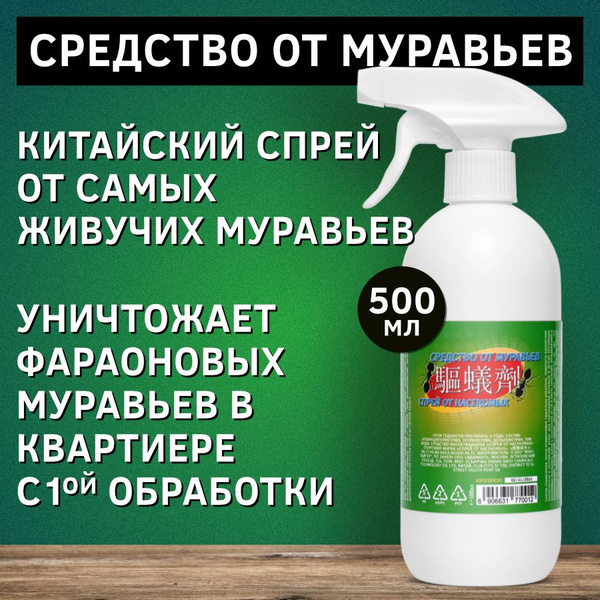 Средство от муравьев 500 мл - купить с доставкой по выгодным ценам в ...