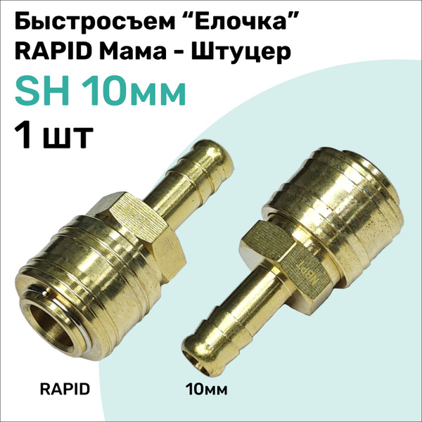 Быстросъем SH Латунный RAPID Мама - Елочка 10мм, Штуцер, БРС рапид NBPT ...