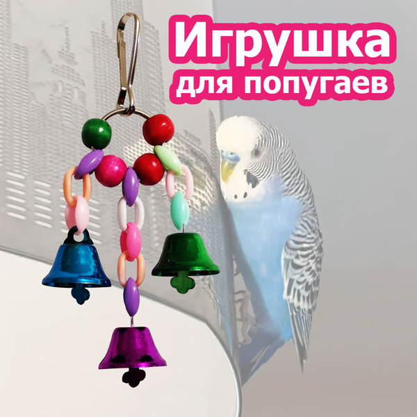 Игрушки для попугаев