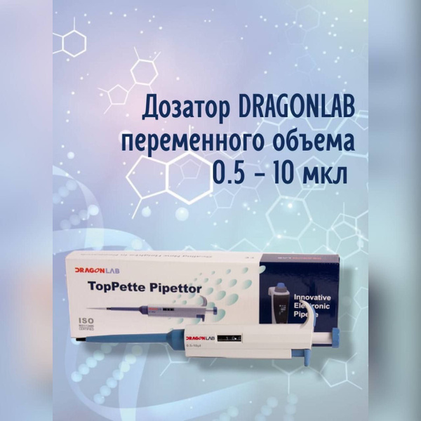 Механическая пипетка DLAB (DragonLab) дозатор переменного объема 0,5-10 ...