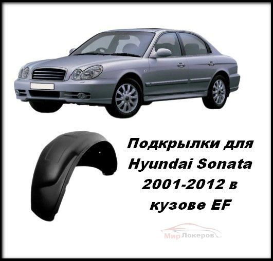 Подкрылки (Локеры) задние для Hyundai Sonata 2001-2012 кузов EF тагаз ...