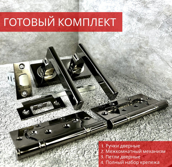 Комплект для межкомнатных дверей: ручка дверная + замок врезной + петли ...