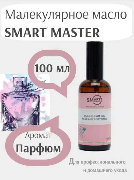 Молекулярное масло 100 мл, Smart Master Molecular Oil, Смарт масло для ...