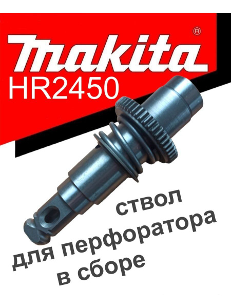 Ствол в сборе для перфоратора Макита Makita HR2450 HR2470/2475, BHR202 ...