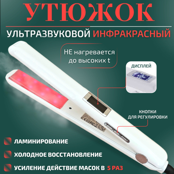 Инфракрасный утюжок Infrared and Ultrasonic - купить по доступным ценам ...