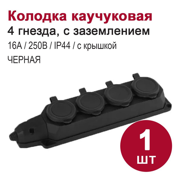 Розетка накладная 4-местная каучук с заземлением, черная (16A, IP44 ...