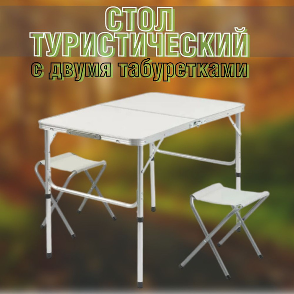 Стол складной со стульями, туристический, кемпинговая мебель, для ...