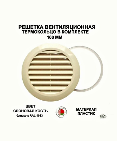 Вентиляционная решетка круглая, для натяжного потолка, слоновая кость ...