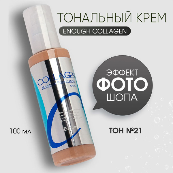 Тональный крем для лица увлажняющий с коллагеном ENOUGH Корея ...