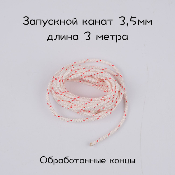 Универсальный запускной канат (шнур стартера, веревка стартера) 3 метра ...