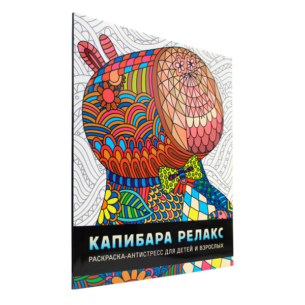 Раскраска - антистресс для детей и взрослых Капибара релакс 30х24,2 см ...
