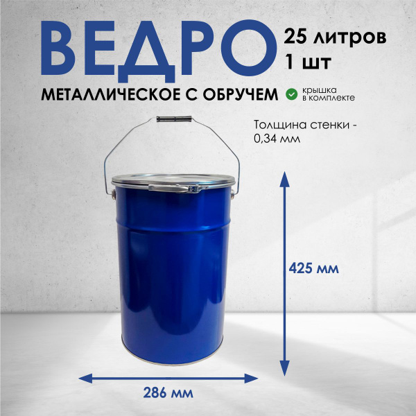 Строительное ведро металлическое (жестяное) с обручем 25л - 1 шт ...