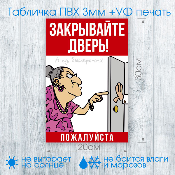 Табличка "Закрывайте дверь!" №015 20х30см (пластик ПВХ, УФ печать ...