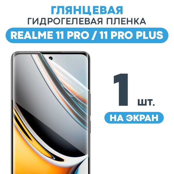 Защитная пленка GEL Realme 11 Pro, 11 Pro - купить по выгодной цене в ...