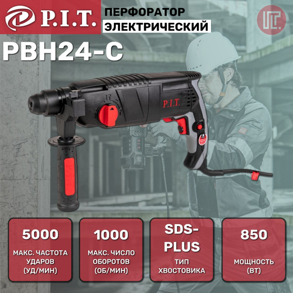 Перфоратор сетевой P.I.T. PBH24-C МАСТЕР 850Вт, 3-режима, 2,4Дж, SDS ...