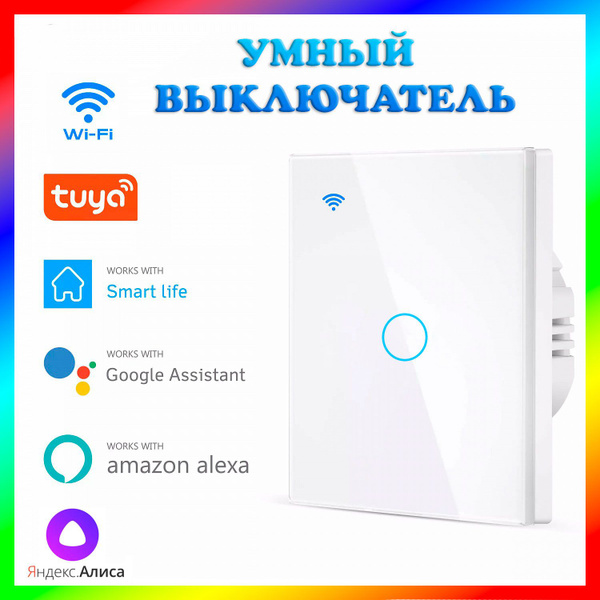 Умный сенсорный WIFI выключатель (1 канал) Яндекс Алиса, Smart Life ...
