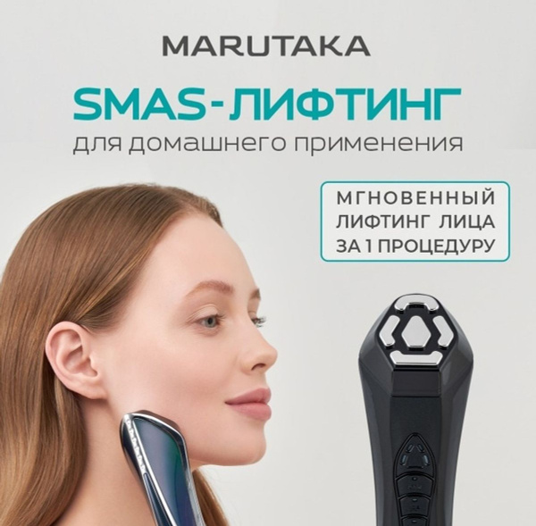 Marutaka Косметологический аппарат Аппарат для смас лифтинга LUXE ...