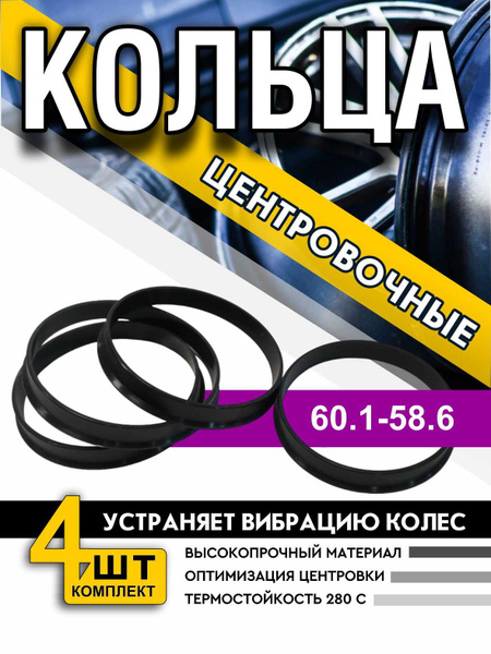 Центровочные проставочные кольца размер 60.1-58.6 (проставки) для литых ...