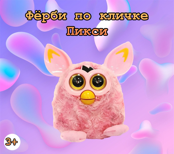 Фёрби по кличке пикси/интерактивная розовая игрушка - купить с ...