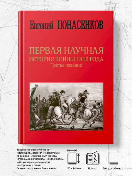 Первая научная история войны 1812 года. Третье издание | Евгений ...