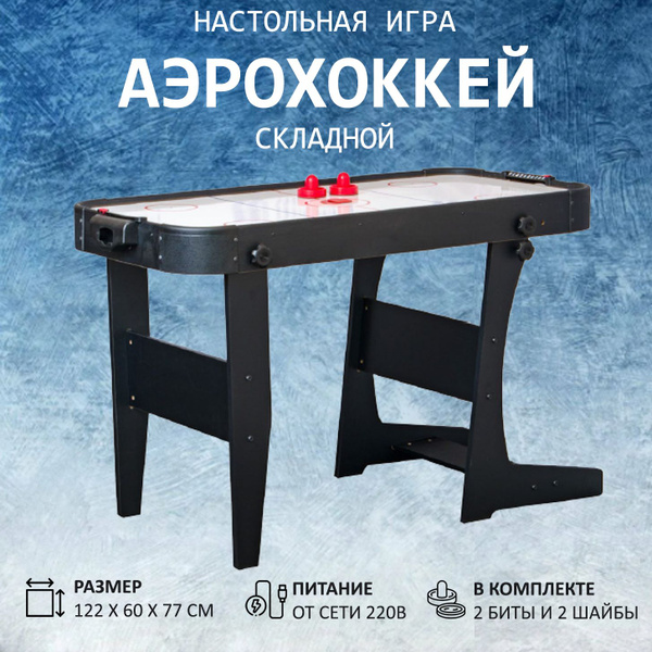 Складной стол для аэрохоккея - купить с доставкой по выгодным ценам в ...