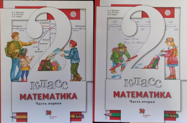 Минаева, Рослова, Рыдзе: Математика. 2 класс. Учебник. В 2-х частях ...