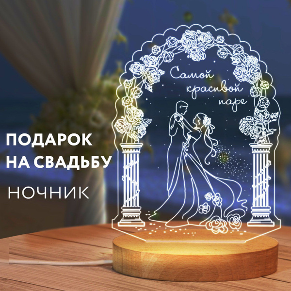 Купить Подарок на свадьбу молодоженам, светильник ночник, для пары., От ...