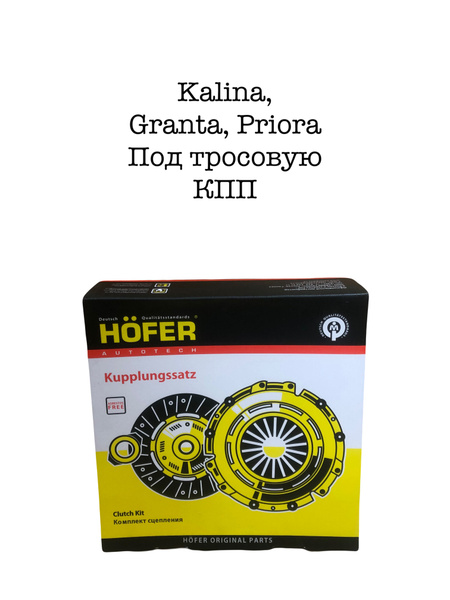 Сцепление в сборе HoFeR Lada Granta, Калина 2, под тросовую кпп 2190 HF ...