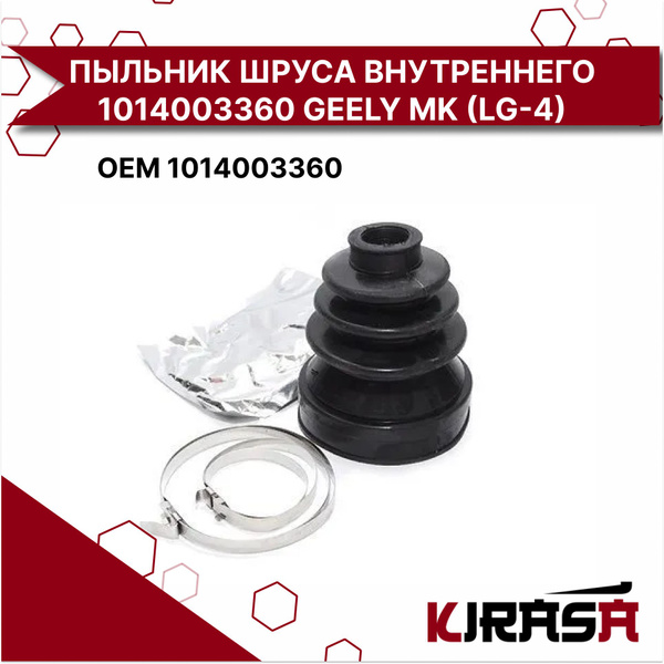 ПЫЛЬНИК ШРУСА ВНУТРЕННЕГО 1014003360 GEELY MK (LG-4)/ Джили - Kirasa ...